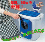 ★送料無料●家庭用生ゴミ処理機「自然にカエル」【アイデア100選会】