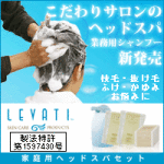 ヘッドスパセット LEVATI 【レバティ】【LEVATI】